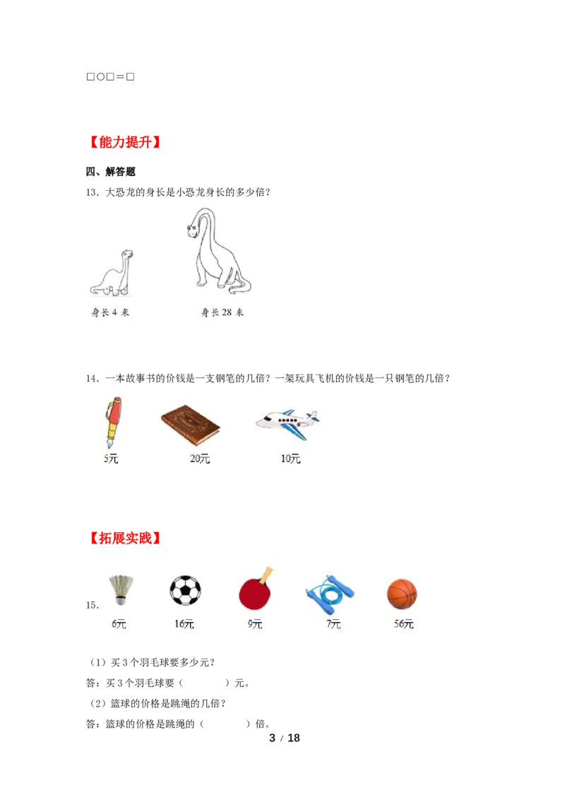 《巩固提升第五单元倍的认识（2课时）_小学1-6年级全科全套_1-6年级全科上册_三年级_数学_三年级数学（人教版）_人教数学三上课时练习》第3页预览