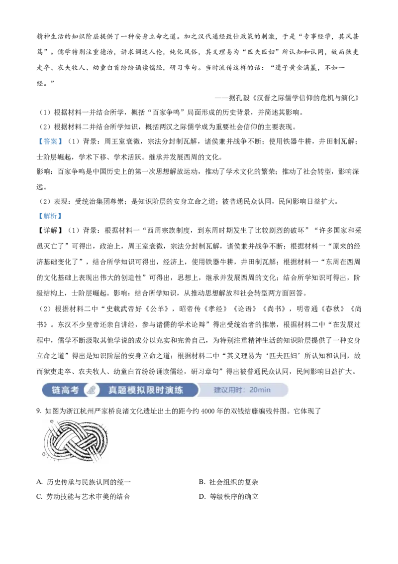 《单元讲练测（纲要上）第一单元从中华文明起源到秦汉统一多民族封建国家的建立与巩固（测）（教师版）_新版高中_高中历史新版_高中历史纲要上（统编版）_单元讲练测-F12》第4页预览