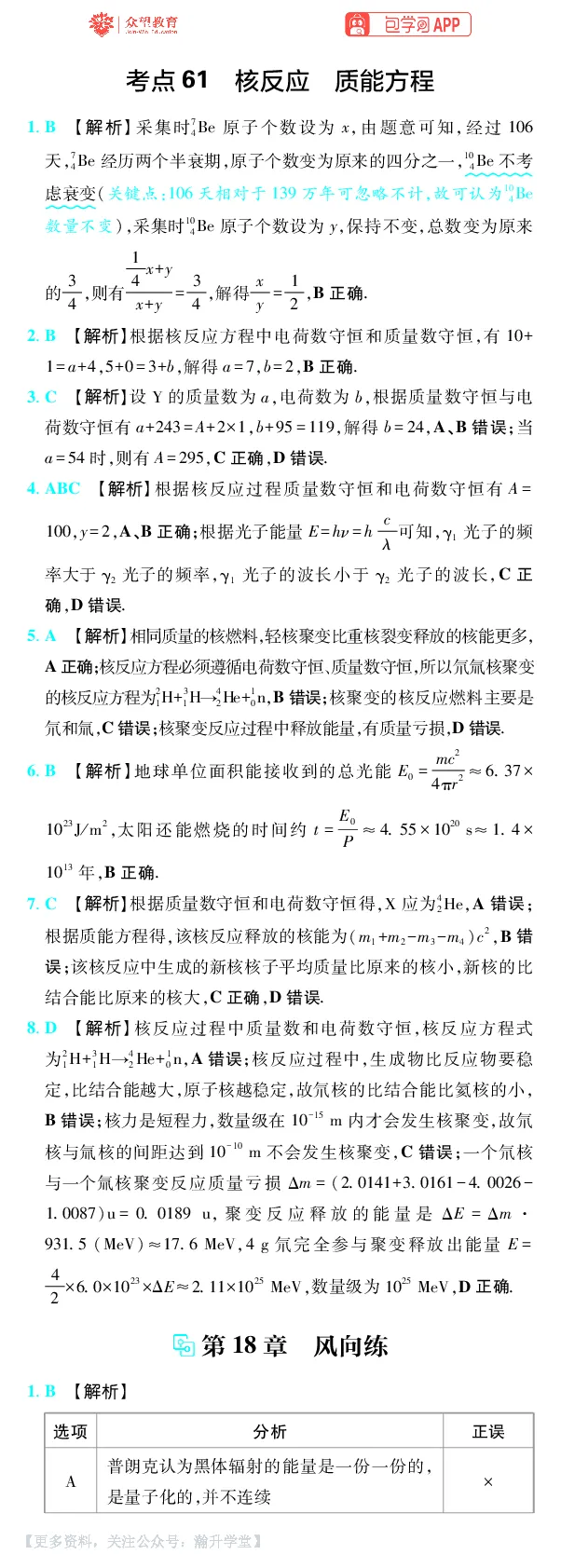 《第18章近代物理_小初高学习资料合集（每天更新）_2027版《600分考点700分考法》_2027版高考《理想树•600分考点700分考法》（物理）_物理答案》第2页预览