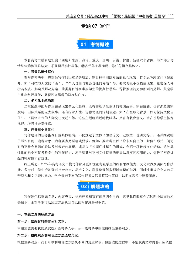 《专题07写作（学生版）_专项复习_2026年-语文专项复习_2025年高考语文二模试题分类汇编（新高考专用）_2025版_第04期海南、重庆、贵州、云南、甘肃、新疆》第1页预览