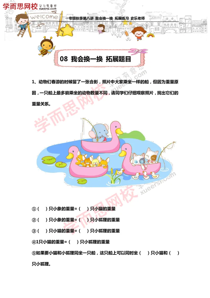 《测试_小学1-6年级全科全套_2024更新专题_小学奥数专题资料_7、精品课程合集_学而思小学1-6年级奥数竞赛班视频课程285讲_一年级奥数（竞赛班）45讲_第18讲：我会换一换》第1页预览