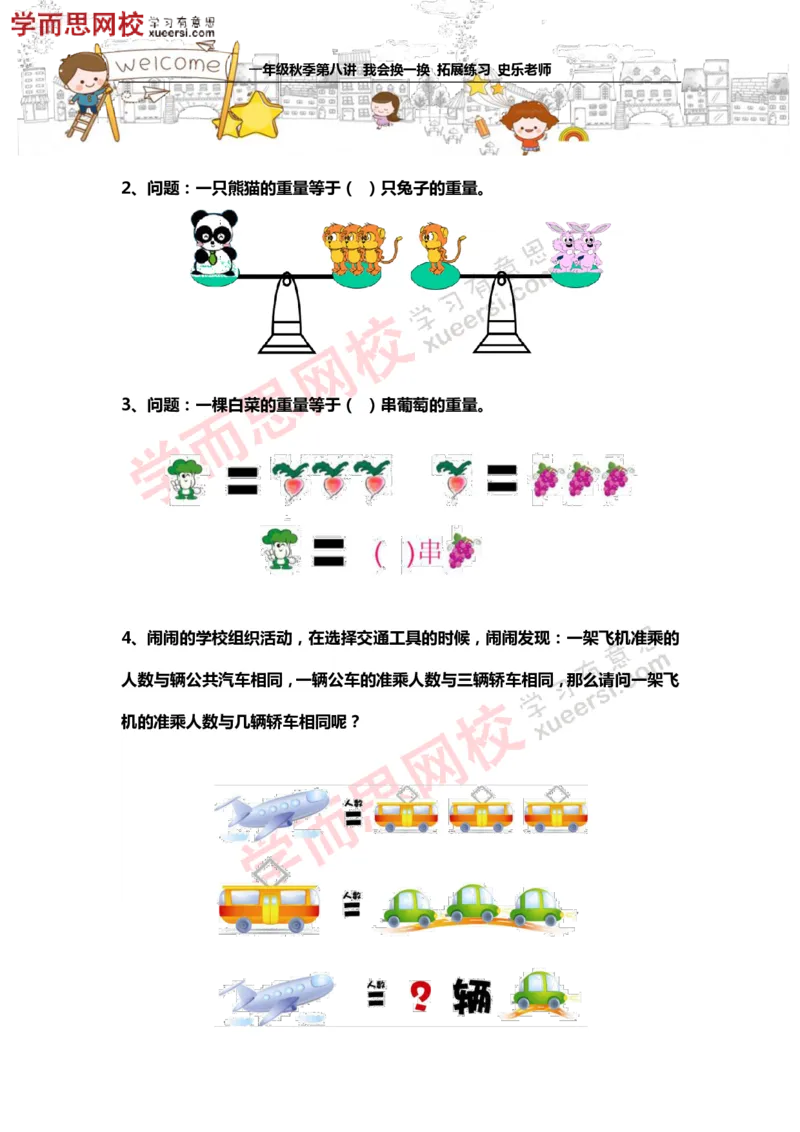 《测试_小学1-6年级全科全套_2024更新专题_小学奥数专题资料_7、精品课程合集_学而思小学1-6年级奥数竞赛班视频课程285讲_一年级奥数（竞赛班）45讲_第18讲：我会换一换》第2页预览