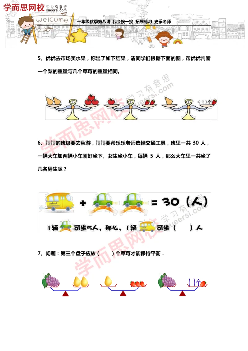 《测试_小学1-6年级全科全套_2024更新专题_小学奥数专题资料_7、精品课程合集_学而思小学1-6年级奥数竞赛班视频课程285讲_一年级奥数（竞赛班）45讲_第18讲：我会换一换》第3页预览