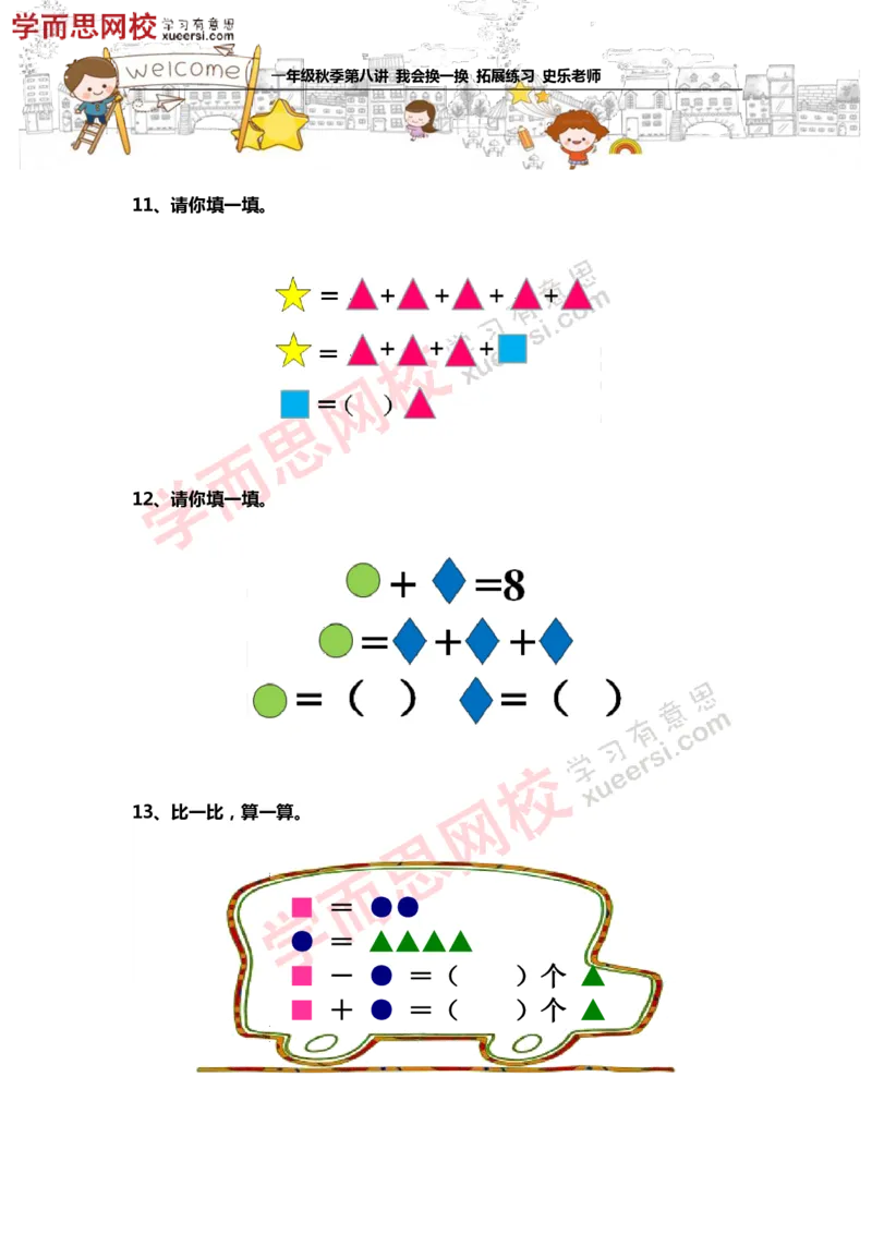 《测试_小学1-6年级全科全套_2024更新专题_小学奥数专题资料_7、精品课程合集_学而思小学1-6年级奥数竞赛班视频课程285讲_一年级奥数（竞赛班）45讲_第18讲：我会换一换》第5页预览