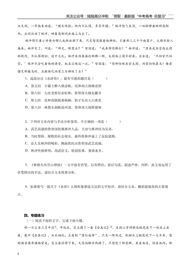《专题06章回小说（学生版）-12页_专项复习_2026年-语文专项复习_2026年高考语文复习阅读与写作教考衔接微专题（全国通用）-G379_资料》第3页预览