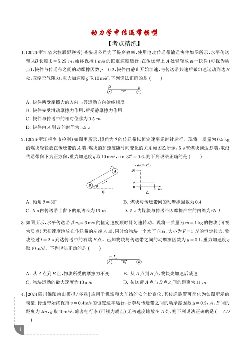 《动力学中传送带模型（学生版）_小初高学习资料合集（每天更新）_2026年6月高中物理试卷汇编_0627物理_动力学中传送带模型--2027高考物理》第1页预览