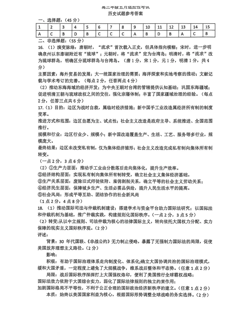 《华中师范大学第一附属中学2026届高三年级五月适应性考试历史答案_2024-2027高三（6-6月题库）_2026年05月高三试卷》第1页预览