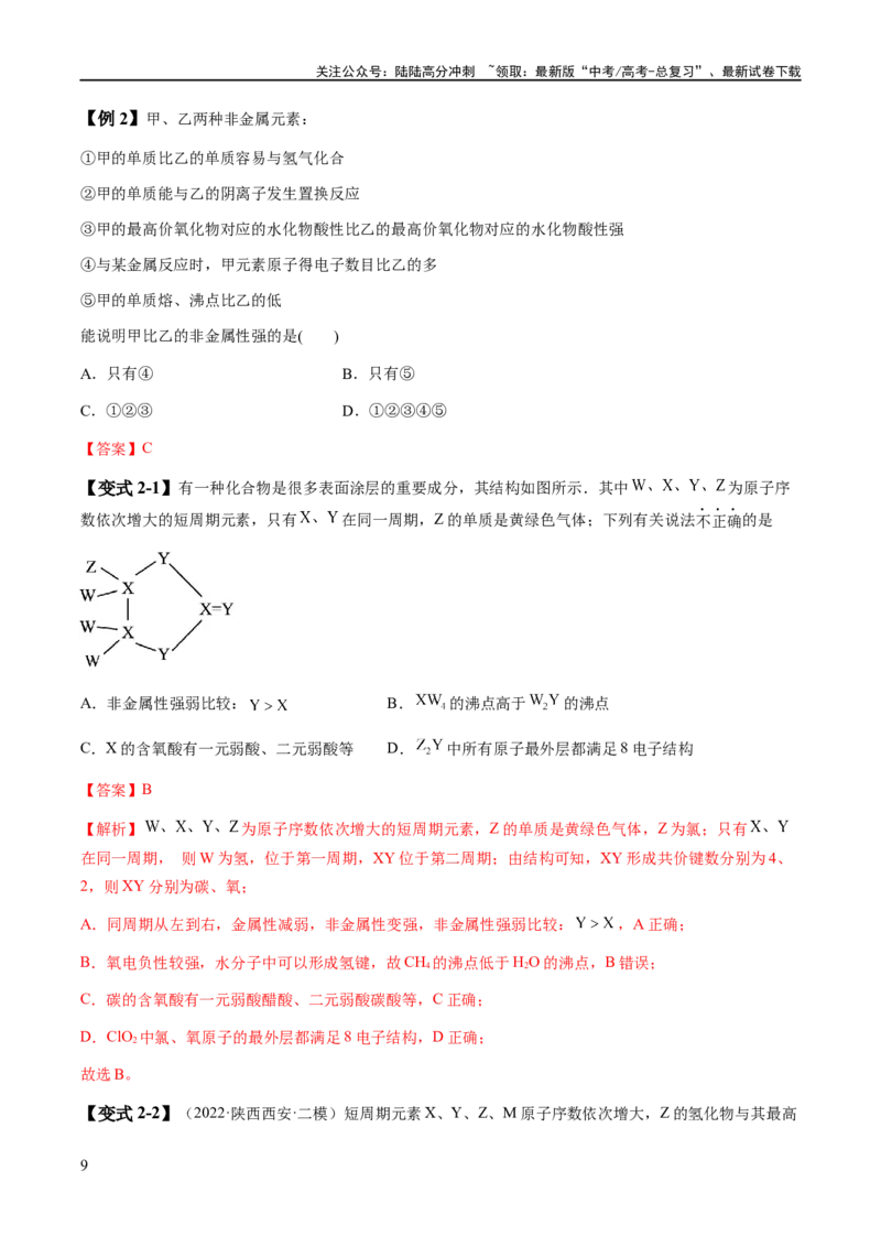 《易错类型08元素推断元素周期律（8大易错点）（教师版）_05-化学-高考总复习_专项复习_2025年_2025年高考化学考试易错题考点知识归纳梳理_资料》第9页预览