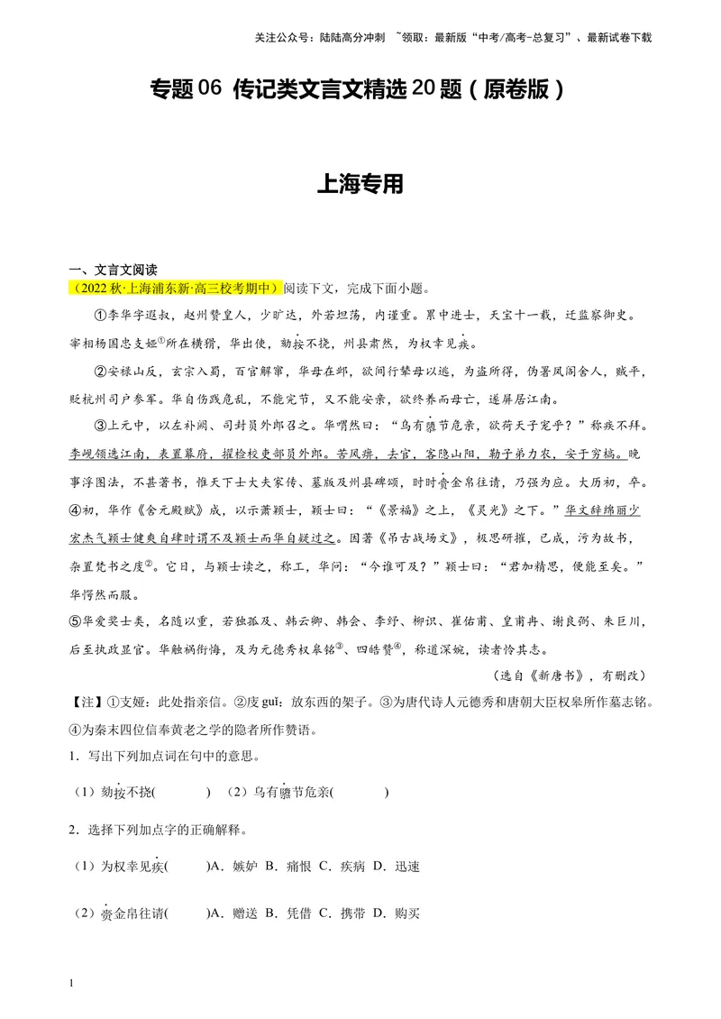 《专题06传记类文言文阅读精选20题（上海专用）-（学生版）_专项复习_2024年_2023年高考语文重点题型终极预测_资料_上海专用》第1页预览