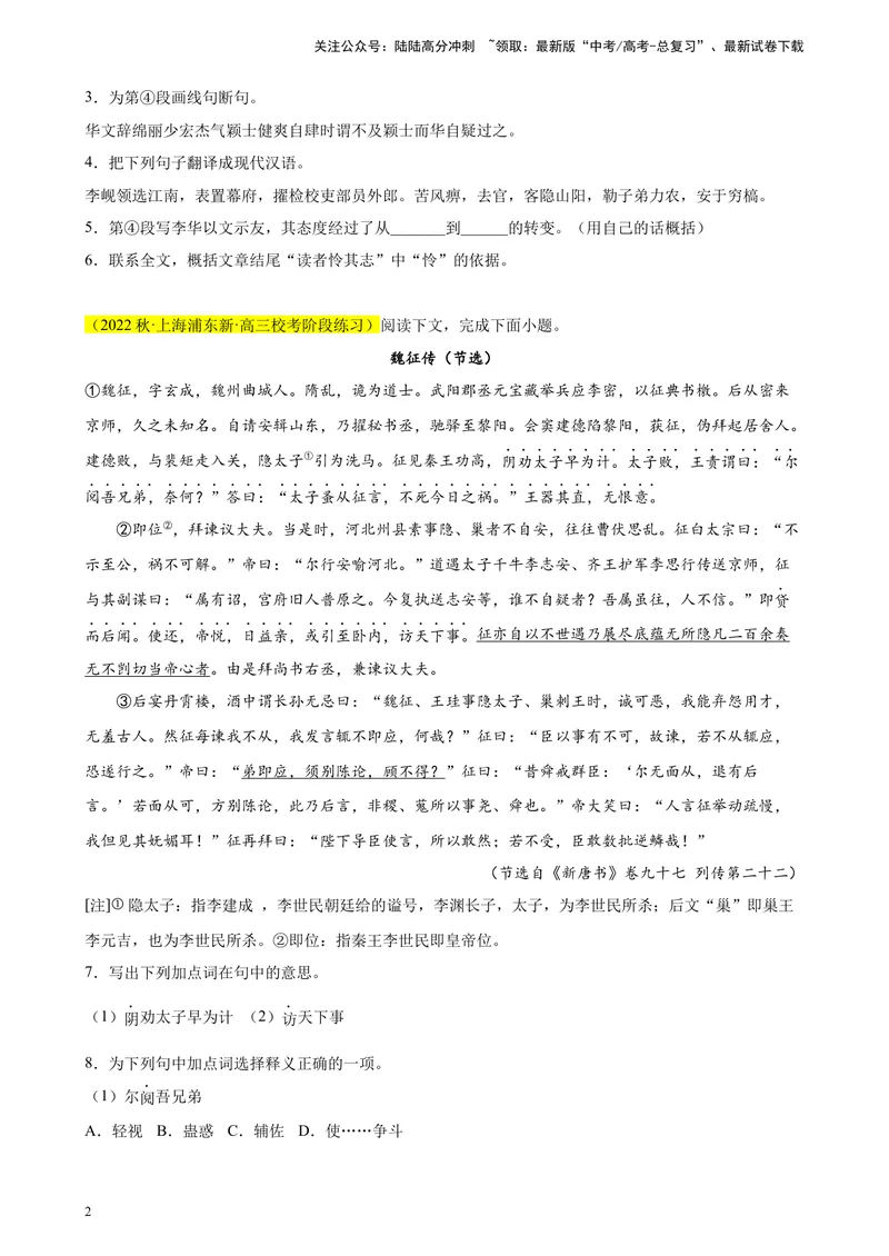 《专题06传记类文言文阅读精选20题（上海专用）-（学生版）_专项复习_2024年_2023年高考语文重点题型终极预测_资料_上海专用》第2页预览
