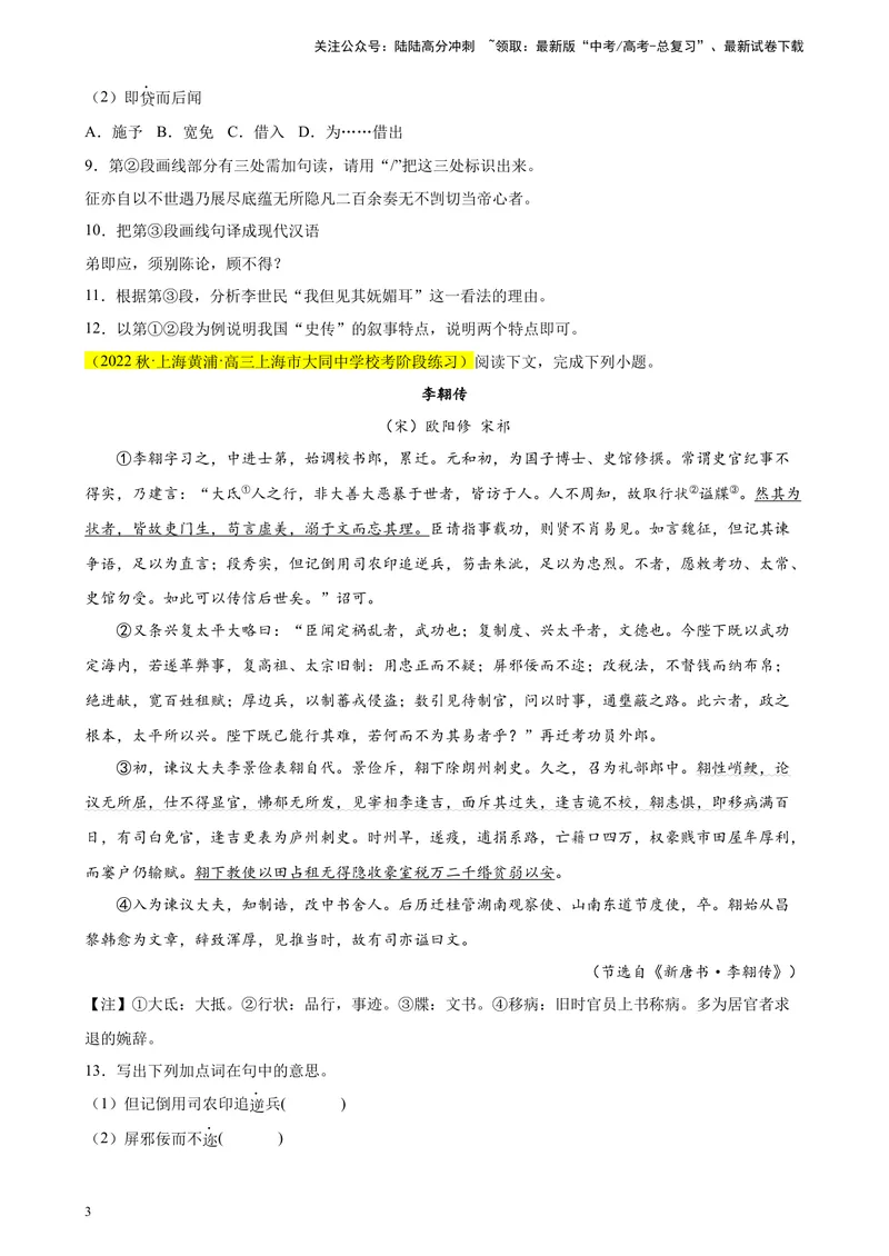 《专题06传记类文言文阅读精选20题（上海专用）-（学生版）_专项复习_2024年_2023年高考语文重点题型终极预测_资料_上海专用》第3页预览