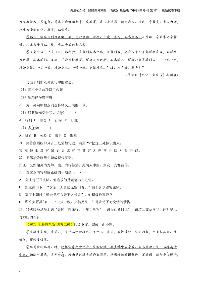 《专题06传记类文言文阅读精选20题（上海专用）-（学生版）_专项复习_2024年_2023年高考语文重点题型终极预测_资料_上海专用》第5页预览