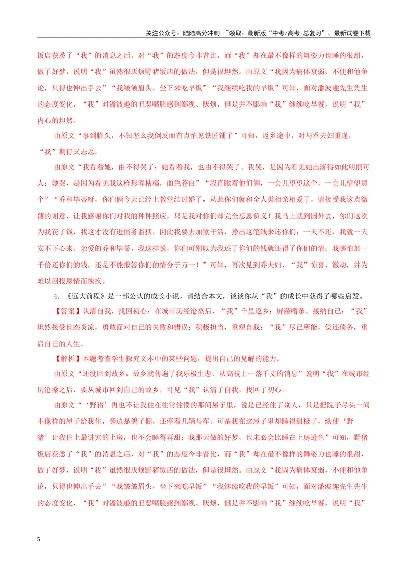 《专题08.自传体小说（教师版）-16页_二轮复习_2025年_2025年高考语文二轮复习小说阅读教考衔接微专题（十大文体流派）_资料》第5页预览