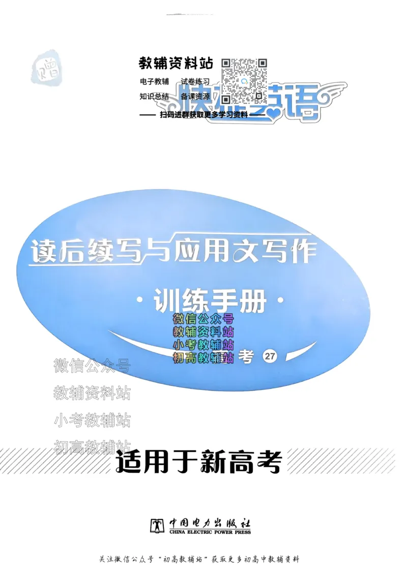 《活页英语时文高考第27期训练手册_小初高学习资料合集（每天更新）_快捷英语外刊《活页英语时文阅读理解》》第1页预览