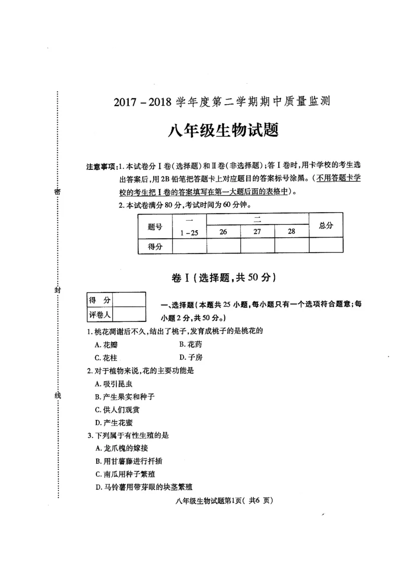 《河北省定州市2017-2018学年八年级下学期期中考试生物试题(图片版,含答案)_初中全科目同步习题+精品试卷(7-9年级)(1)_25秋初中生物《同步习题+精品试卷》_初中生物试卷(冀少版)》第1页预览