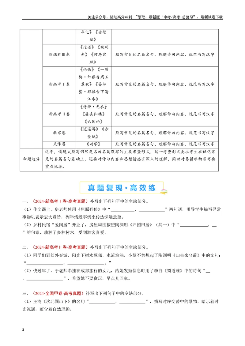 《专题11名句名篇默写（情境式默写）（原卷版）_专项复习_2024年_2024年高考语文真题分类汇编（全国通用）》第3页预览