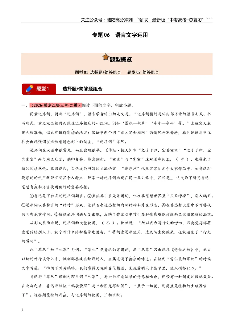 《专题06语言文字运用（两大题型）（黑吉蒙专用）（学生版）_专项复习_2026年-语文专项复习_2026年高考语文二模试题分类汇编（黑吉辽蒙专用）-G295_2026版》第1页预览
