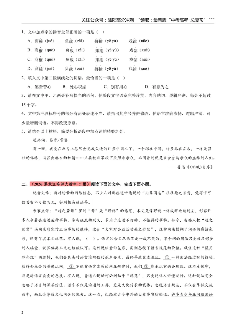 《专题06语言文字运用（两大题型）（黑吉蒙专用）（学生版）_专项复习_2026年-语文专项复习_2026年高考语文二模试题分类汇编（黑吉辽蒙专用）-G295_2026版》第2页预览