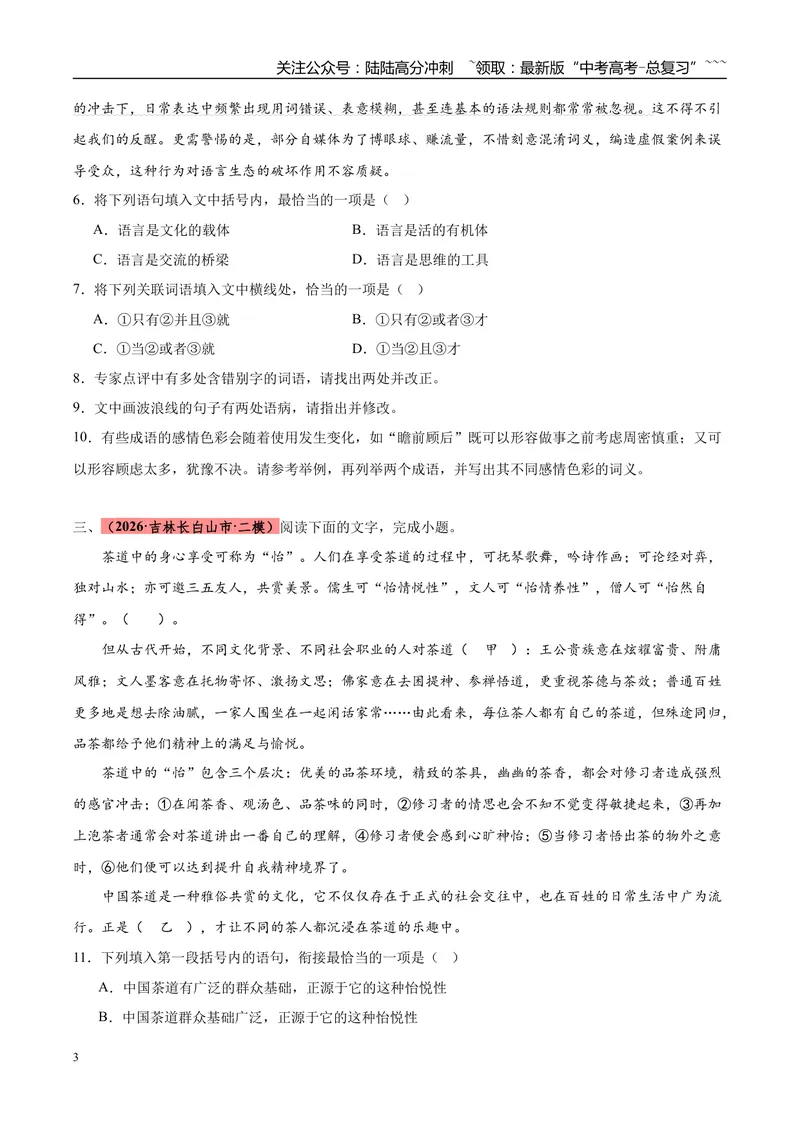 《专题06语言文字运用（两大题型）（黑吉蒙专用）（学生版）_专项复习_2026年-语文专项复习_2026年高考语文二模试题分类汇编（黑吉辽蒙专用）-G295_2026版》第3页预览