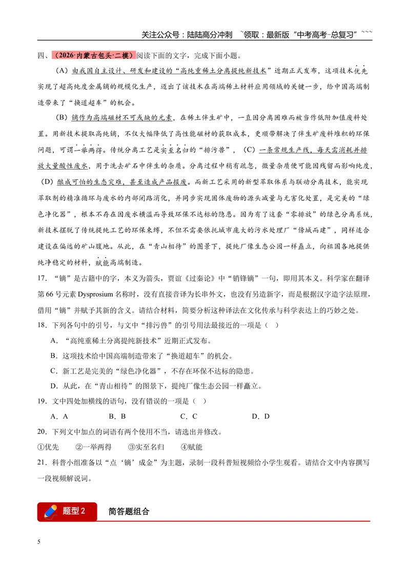 《专题06语言文字运用（两大题型）（黑吉蒙专用）（学生版）_专项复习_2026年-语文专项复习_2026年高考语文二模试题分类汇编（黑吉辽蒙专用）-G295_2026版》第5页预览