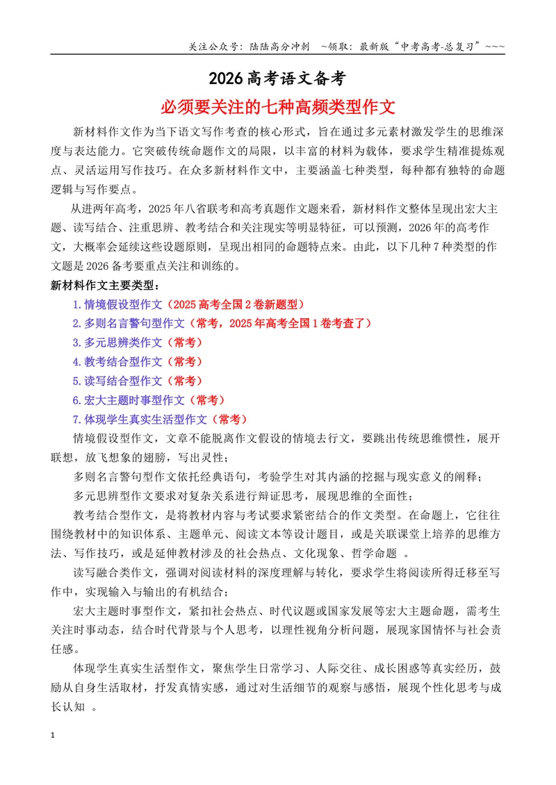 《专题1.32026备考高中语文必须要关注的七种高频作文题型_专项复习_2026年-语文专项复习_2026年高考语文议论文写作秘籍-G391_资料》第1页预览