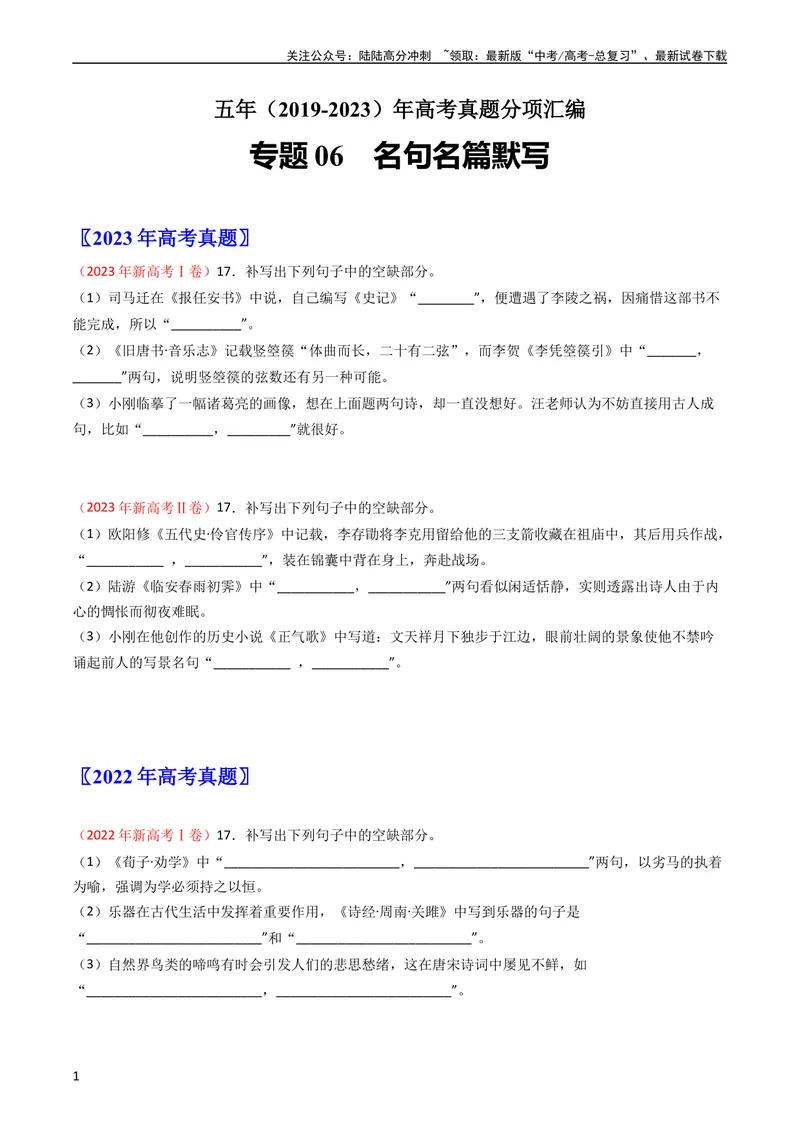 《专题06名句名篇默写-学易金卷：五年（2019-2023）高考语文真题分项汇编（新高考专用）（学生版）_专项复习_2024年_2019-2023高考语文五年真题分项汇编（新高考+全国通用）_新高考专用》第1页预览