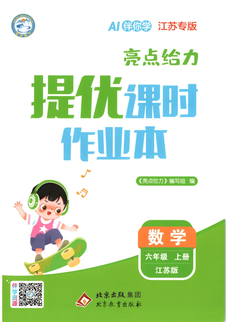 《2026秋亮点给力课时作业本六上册数学苏教_小初高学习资料合集（每天更新）_2026秋《亮点给力-提优课时作业本》》第1页预览