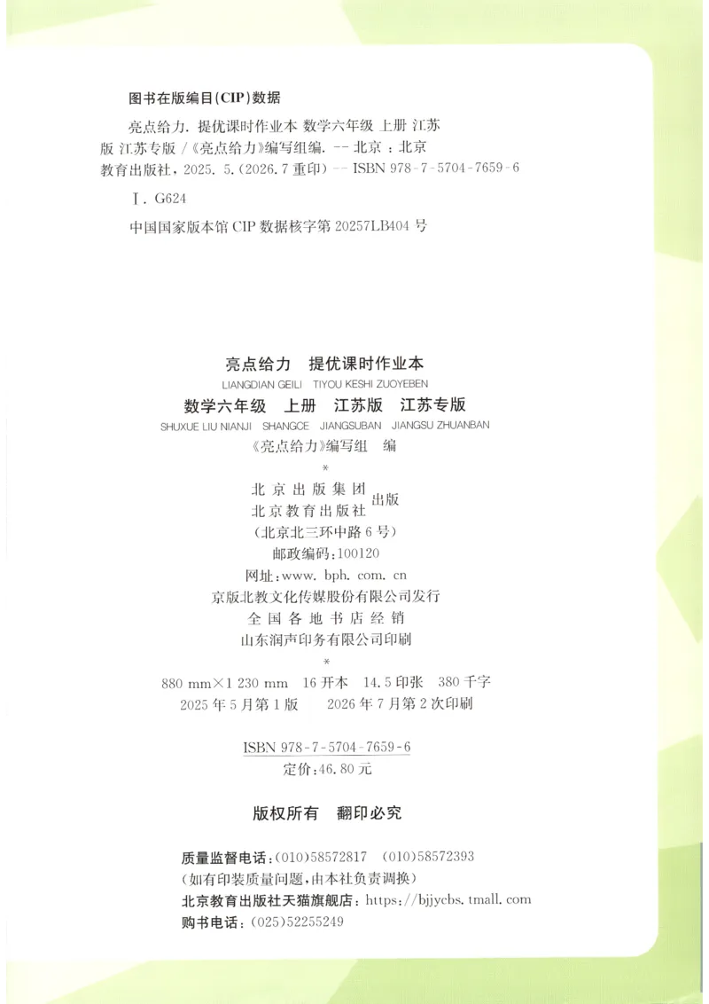 《2026秋亮点给力课时作业本六上册数学苏教_小初高学习资料合集（每天更新）_2026秋《亮点给力-提优课时作业本》》第2页预览