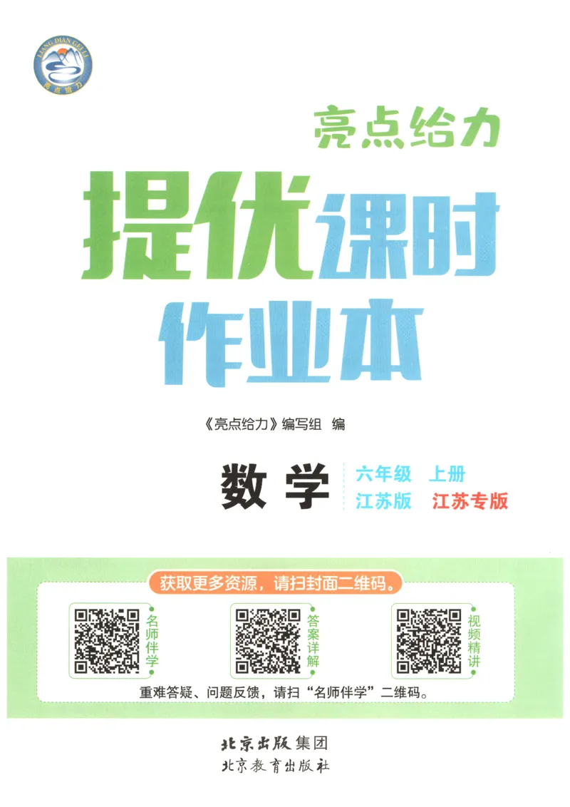 《2026秋亮点给力课时作业本六上册数学苏教_小初高学习资料合集（每天更新）_2026秋《亮点给力-提优课时作业本》》第3页预览