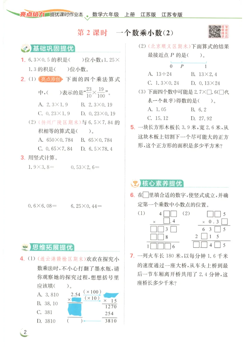 《2026秋亮点给力课时作业本六上册数学苏教_小初高学习资料合集（每天更新）_2026秋《亮点给力-提优课时作业本》》第8页预览