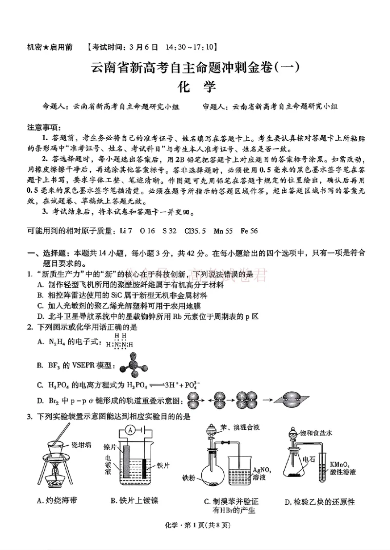 《化学_试卷_12.2026年4月全国各地高考模拟卷_2026届云南高三下学期新高考自主命题冲刺金卷(一)_05化学_云南高三下学期新高考自主命题冲刺金卷》第1页预览