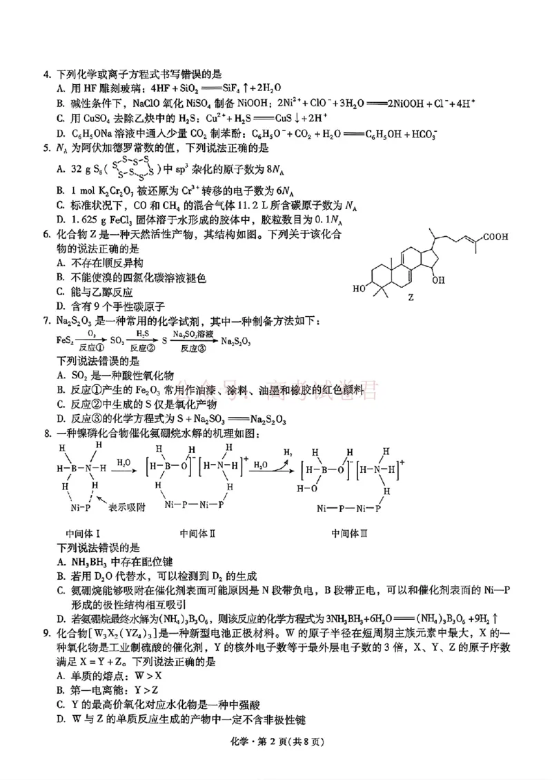 《化学_试卷_12.2026年4月全国各地高考模拟卷_2026届云南高三下学期新高考自主命题冲刺金卷(一)_05化学_云南高三下学期新高考自主命题冲刺金卷》第2页预览