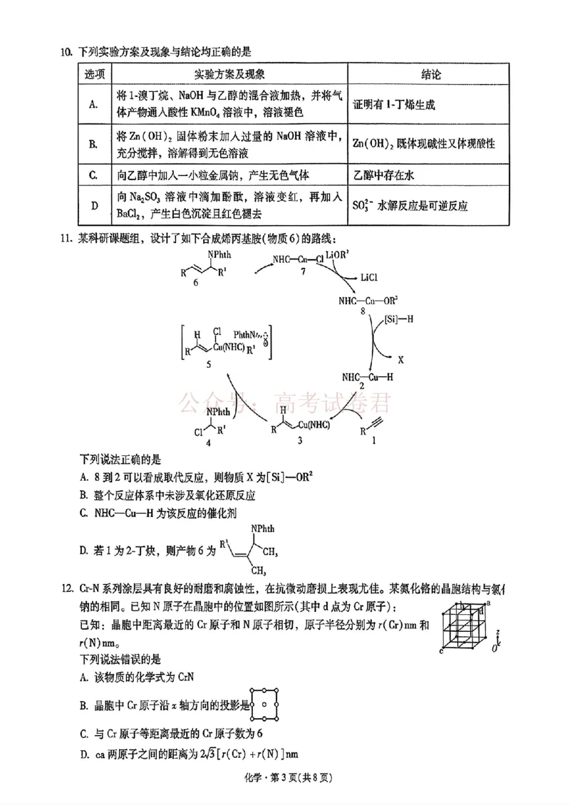 《化学_试卷_12.2026年4月全国各地高考模拟卷_2026届云南高三下学期新高考自主命题冲刺金卷(一)_05化学_云南高三下学期新高考自主命题冲刺金卷》第3页预览
