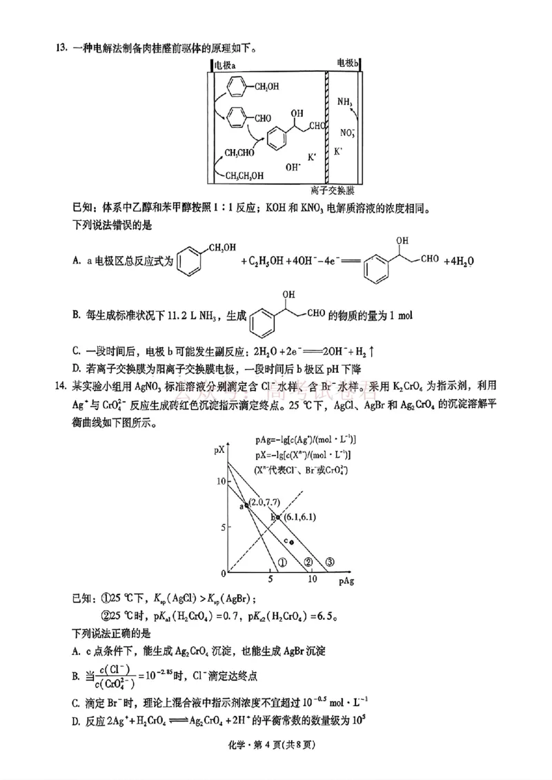 《化学_试卷_12.2026年4月全国各地高考模拟卷_2026届云南高三下学期新高考自主命题冲刺金卷(一)_05化学_云南高三下学期新高考自主命题冲刺金卷》第4页预览