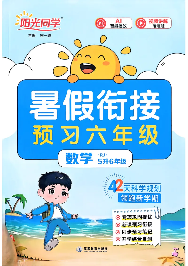 《26秋暑假衔接阳光同学数学人教5升6(1)_小初高学习资料合集（每天更新）_2026年《阳光同学暑假衔接+预习笔记》语数英全科_数学《阳光同学暑假衔接》人教26秋_五升六年级》第1页预览