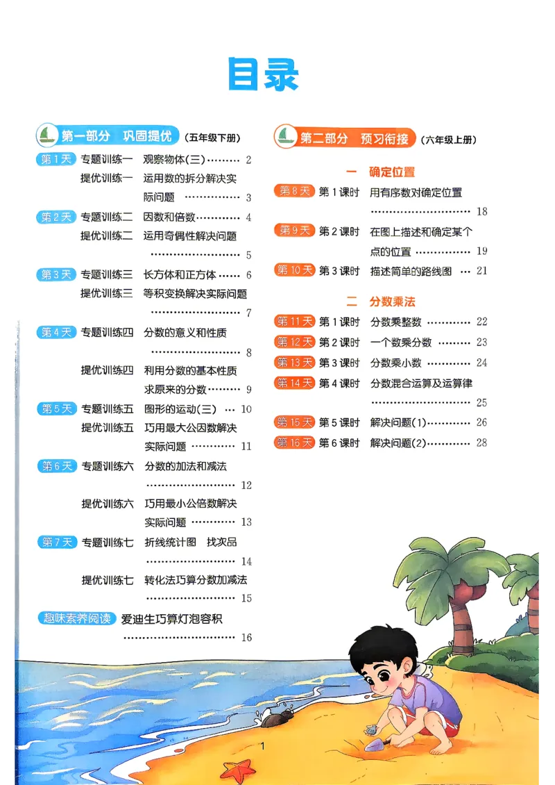 《26秋暑假衔接阳光同学数学人教5升6(1)_小初高学习资料合集（每天更新）_2026年《阳光同学暑假衔接+预习笔记》语数英全科_数学《阳光同学暑假衔接》人教26秋_五升六年级》第2页预览
