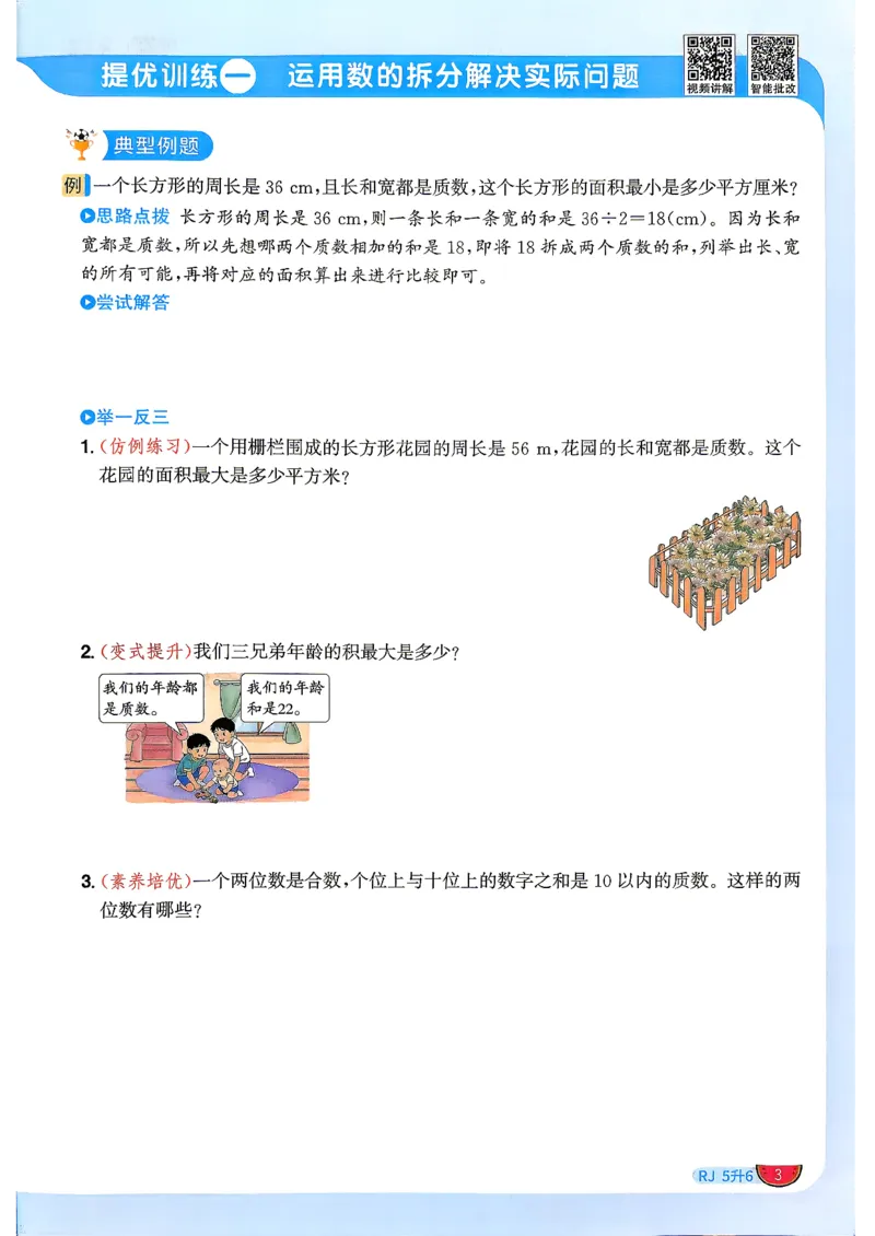 《26秋暑假衔接阳光同学数学人教5升6(1)_小初高学习资料合集（每天更新）_2026年《阳光同学暑假衔接+预习笔记》语数英全科_数学《阳光同学暑假衔接》人教26秋_五升六年级》第6页预览
