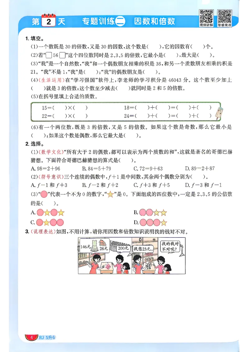 《26秋暑假衔接阳光同学数学人教5升6(1)_小初高学习资料合集（每天更新）_2026年《阳光同学暑假衔接+预习笔记》语数英全科_数学《阳光同学暑假衔接》人教26秋_五升六年级》第7页预览