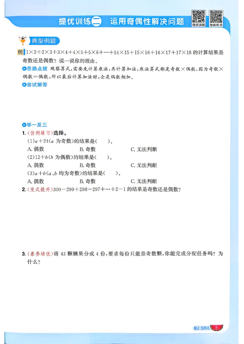 《26秋暑假衔接阳光同学数学人教5升6(1)_小初高学习资料合集（每天更新）_2026年《阳光同学暑假衔接+预习笔记》语数英全科_数学《阳光同学暑假衔接》人教26秋_五升六年级》第8页预览