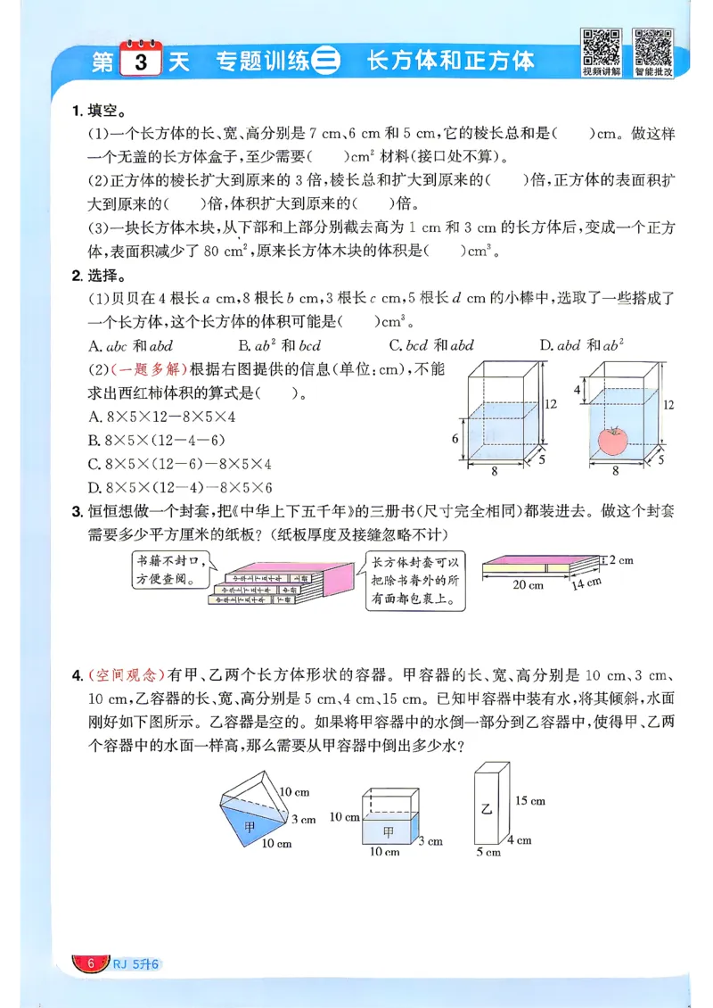 《26秋暑假衔接阳光同学数学人教5升6(1)_小初高学习资料合集（每天更新）_2026年《阳光同学暑假衔接+预习笔记》语数英全科_数学《阳光同学暑假衔接》人教26秋_五升六年级》第9页预览