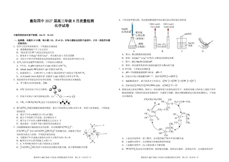 《湖北襄阳四中2027届高三上学期8月质检化学试题_小初高学习资料合集（每天更新）_湖北襄阳市四中2026-2027学年高三上学期8月质量检测（全科）》第1页预览