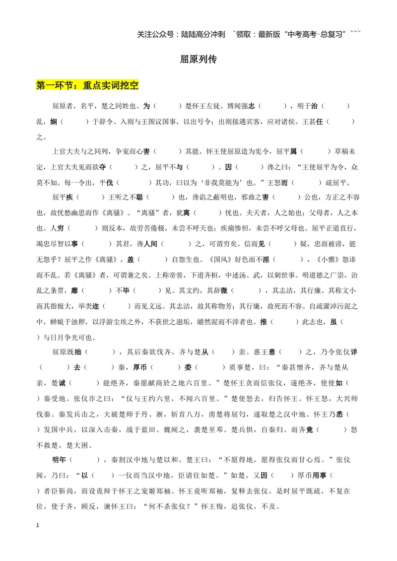 《专题09屈原列传+苏武传（文言文挖空训练）（全国通用）（学生版）_一轮复习_2026年-语文一轮复习_2026年高考语文一轮复习文言文挖空训练（全国通用）-G422_资料》第1页预览