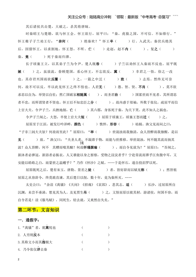 《专题09屈原列传+苏武传（文言文挖空训练）（全国通用）（学生版）_一轮复习_2026年-语文一轮复习_2026年高考语文一轮复习文言文挖空训练（全国通用）-G422_资料》第2页预览