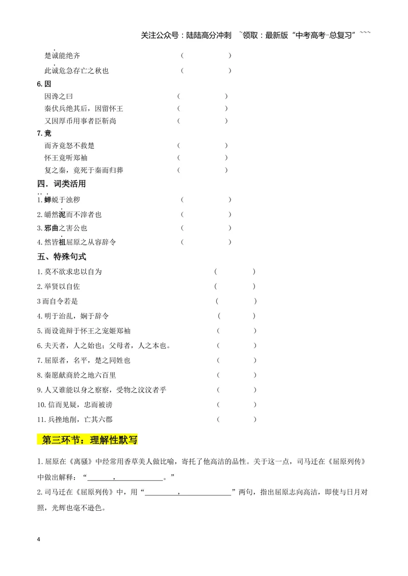 《专题09屈原列传+苏武传（文言文挖空训练）（全国通用）（学生版）_一轮复习_2026年-语文一轮复习_2026年高考语文一轮复习文言文挖空训练（全国通用）-G422_资料》第4页预览