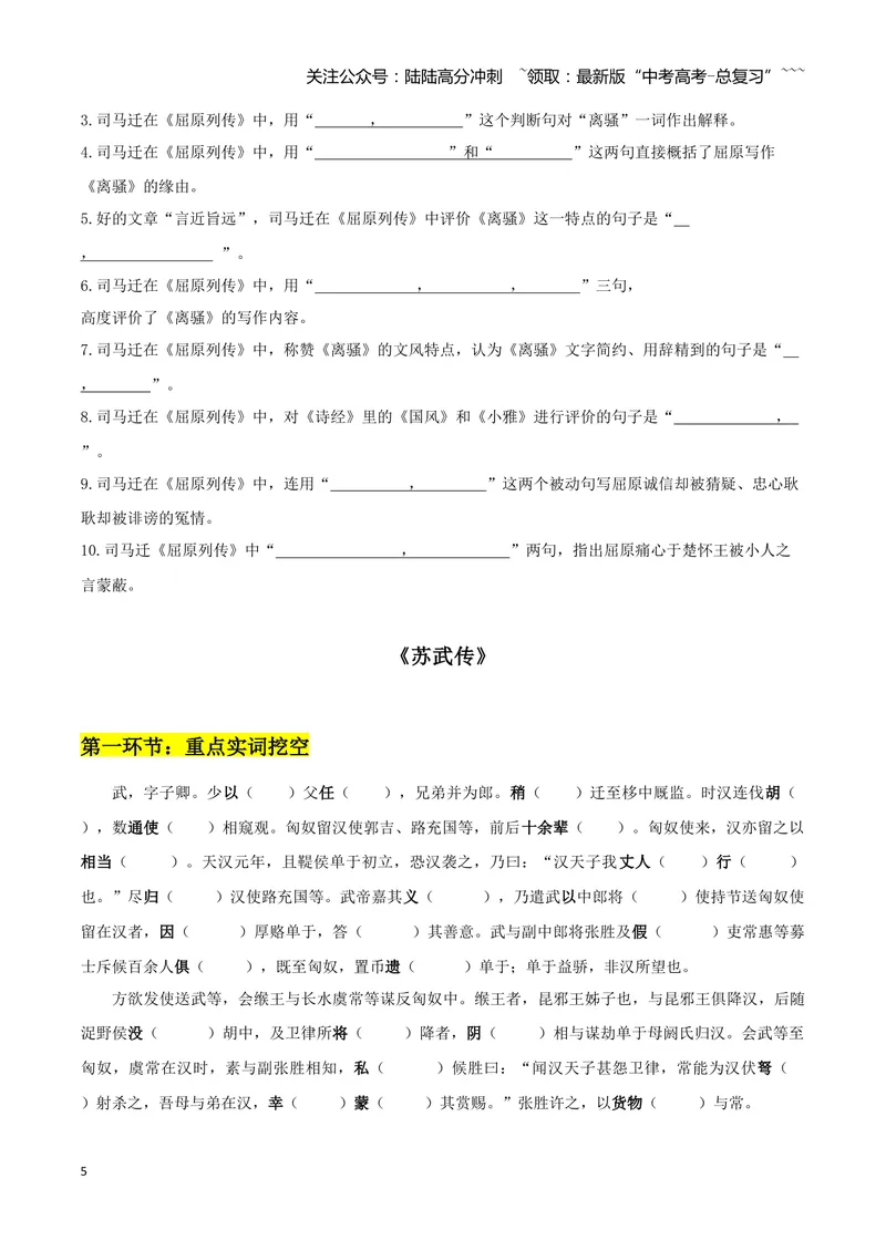 《专题09屈原列传+苏武传（文言文挖空训练）（全国通用）（学生版）_一轮复习_2026年-语文一轮复习_2026年高考语文一轮复习文言文挖空训练（全国通用）-G422_资料》第5页预览