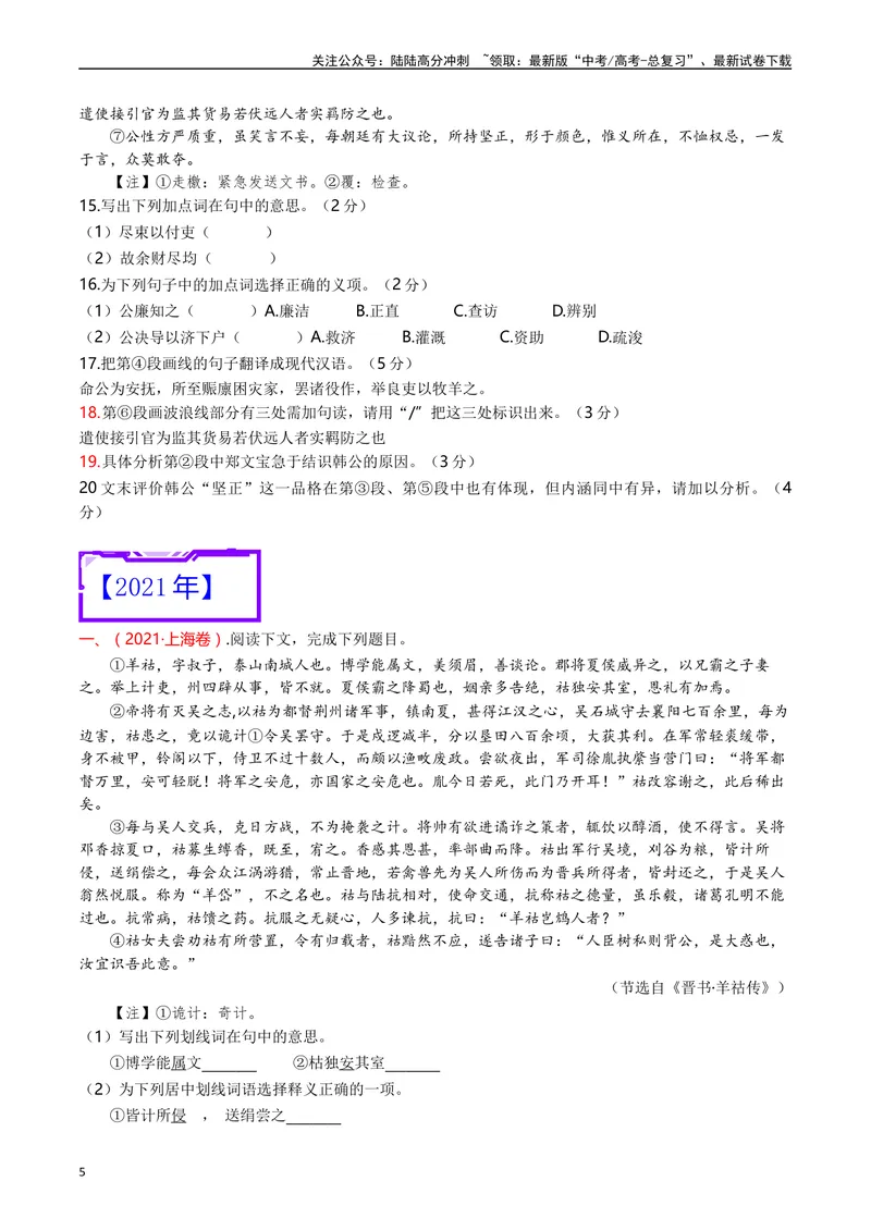 《专题06文言文阅读（人物传记类）（原卷版）_专项复习_2025年_十年（2015-2024）高考语文真题分类汇编（全国通用）》第5页预览