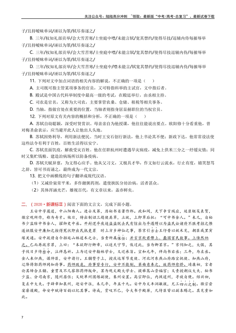 《专题06文言文阅读（人物传记类）（原卷版）_专项复习_2025年_十年（2015-2024）高考语文真题分类汇编（全国通用）》第7页预览
