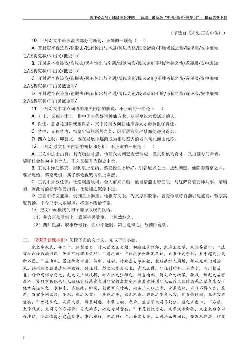 《专题06文言文阅读（人物传记类）（原卷版）_专项复习_2025年_十年（2015-2024）高考语文真题分类汇编（全国通用）》第8页预览