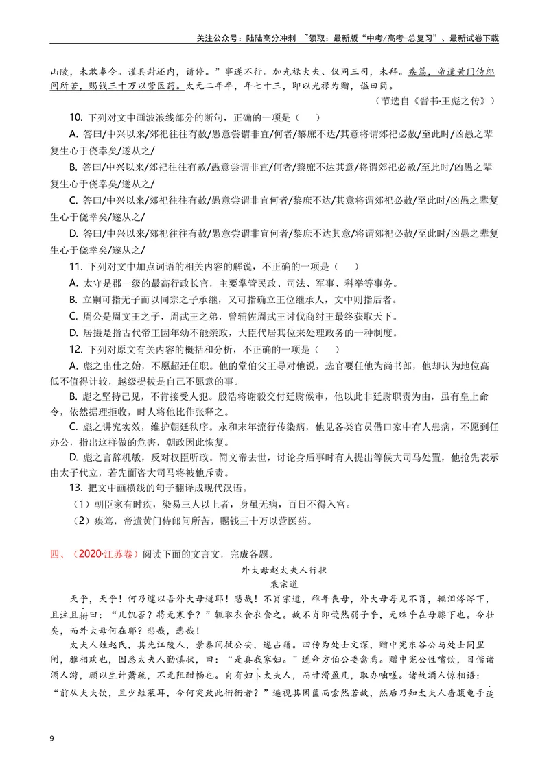 《专题06文言文阅读（人物传记类）（原卷版）_专项复习_2025年_十年（2015-2024）高考语文真题分类汇编（全国通用）》第9页预览