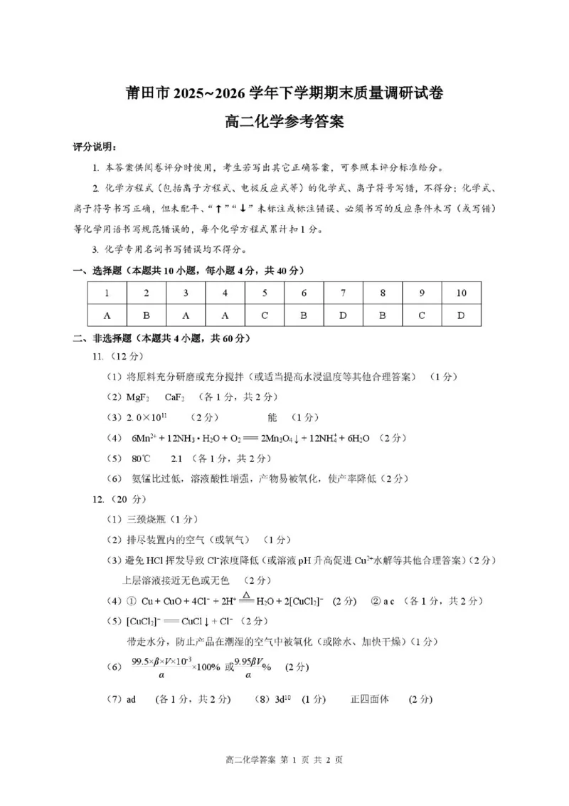 《福建莆田市2026年高二下学期期末考试化学答案_小初高学习资料合集（每天更新）_2026年7月高中化学试题汇编_0714化学_福建莆田市2026年高二下学期期末考试化学试题+答案》第1页预览